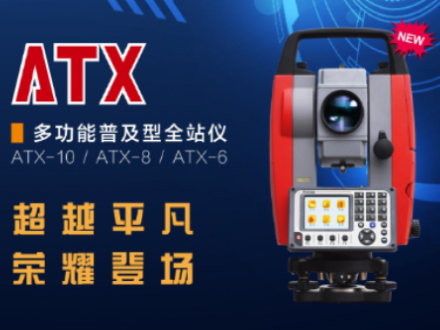ATX系列多功能普及型全站仪