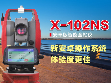 X-102NS 安卓版智能全站仪