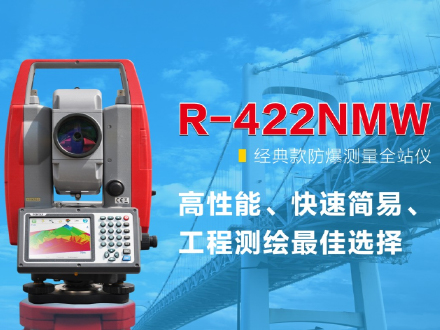 R-422NMW经典防爆全站仪