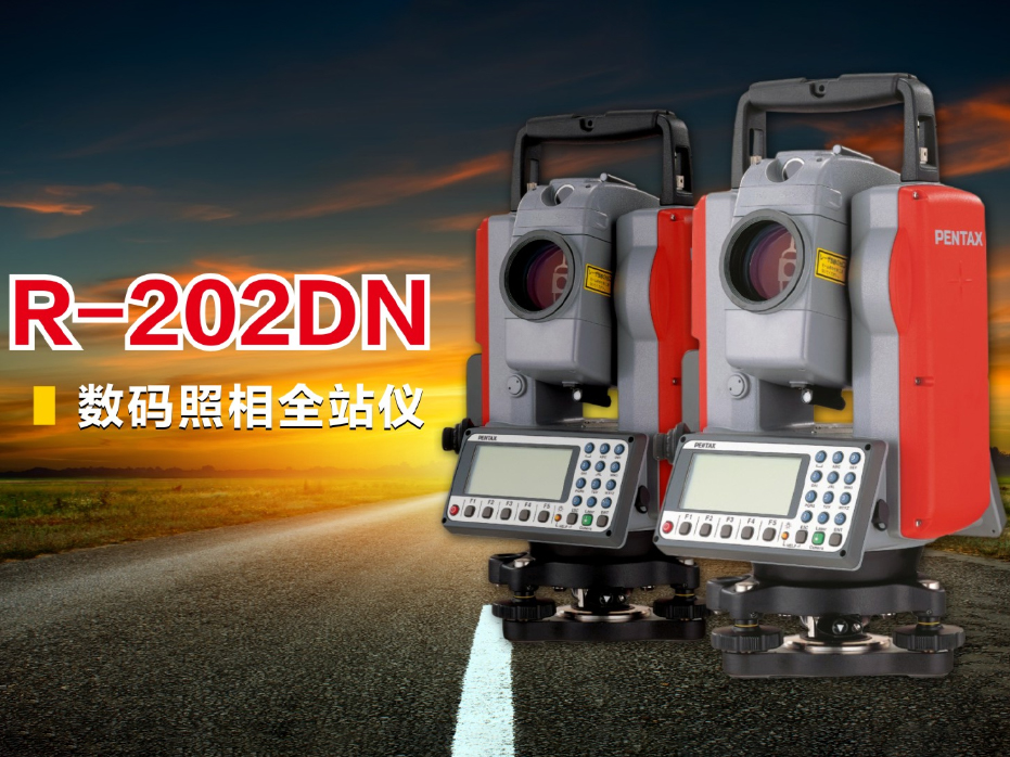 R-202DN 数码照相全站仪