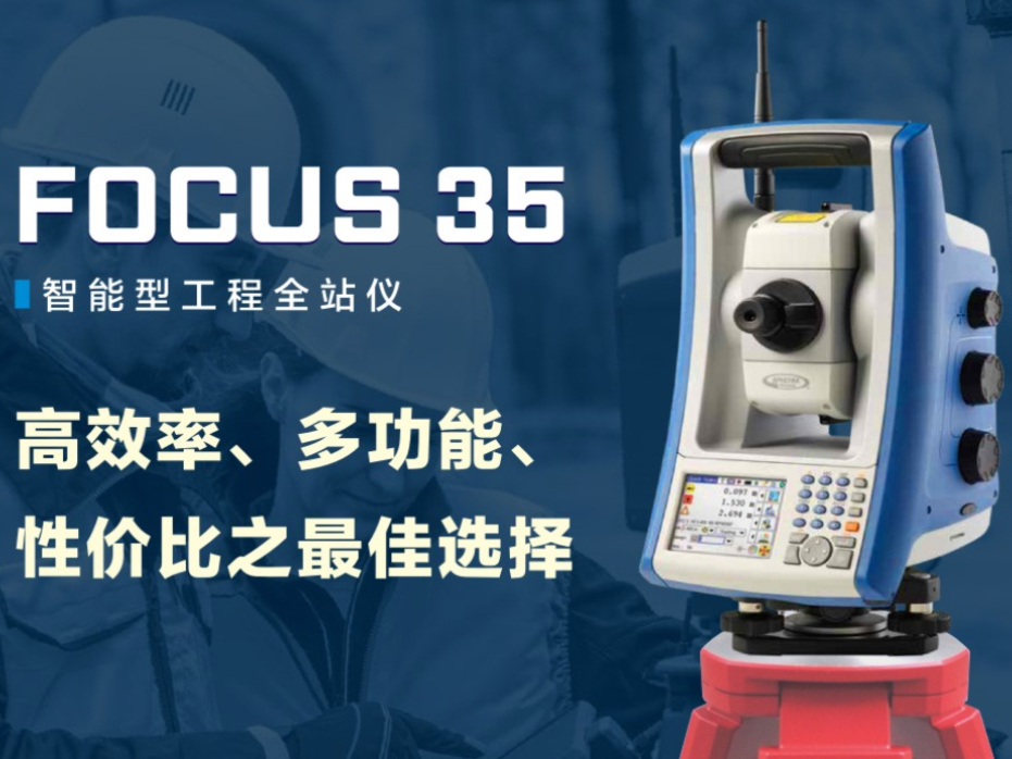 FOCUS 35 智能型工程全站仪