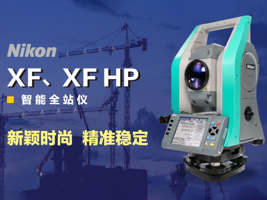 XF系列全站仪