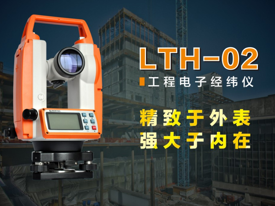LTH-02 工程电子经纬仪