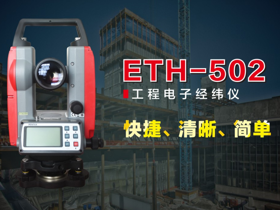 ETH-502 工程电子经纬仪