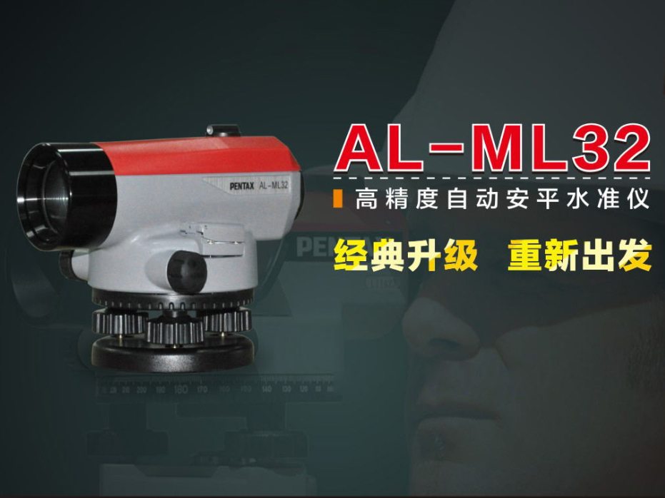 AL-ML32 高精度自动安平水准仪
