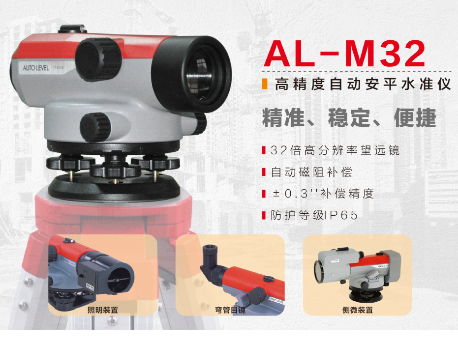 AL-M32高精度自动安平水准仪