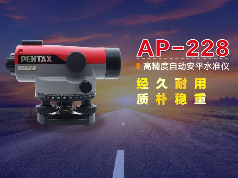 AP-228 自动安平水准仪