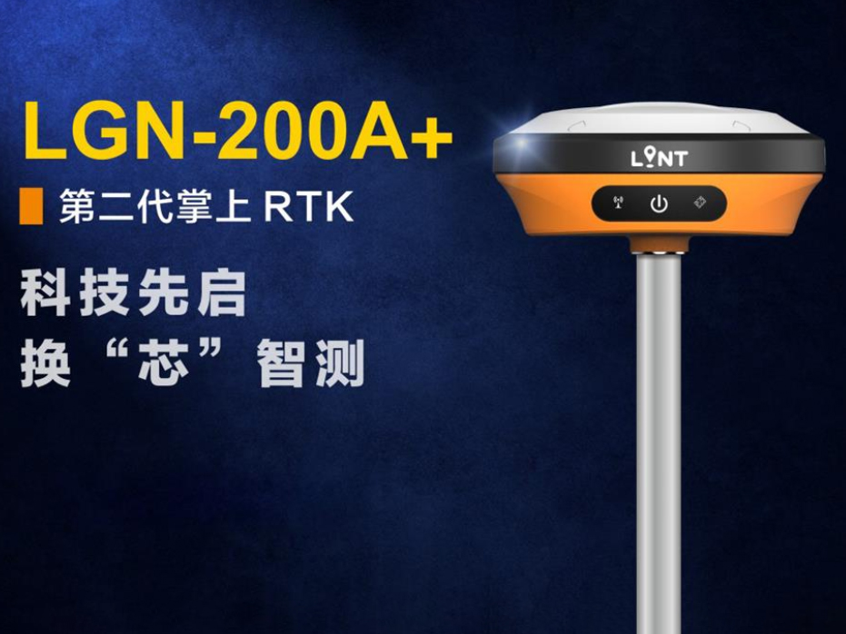 LGN-200A+第二代掌上RTK