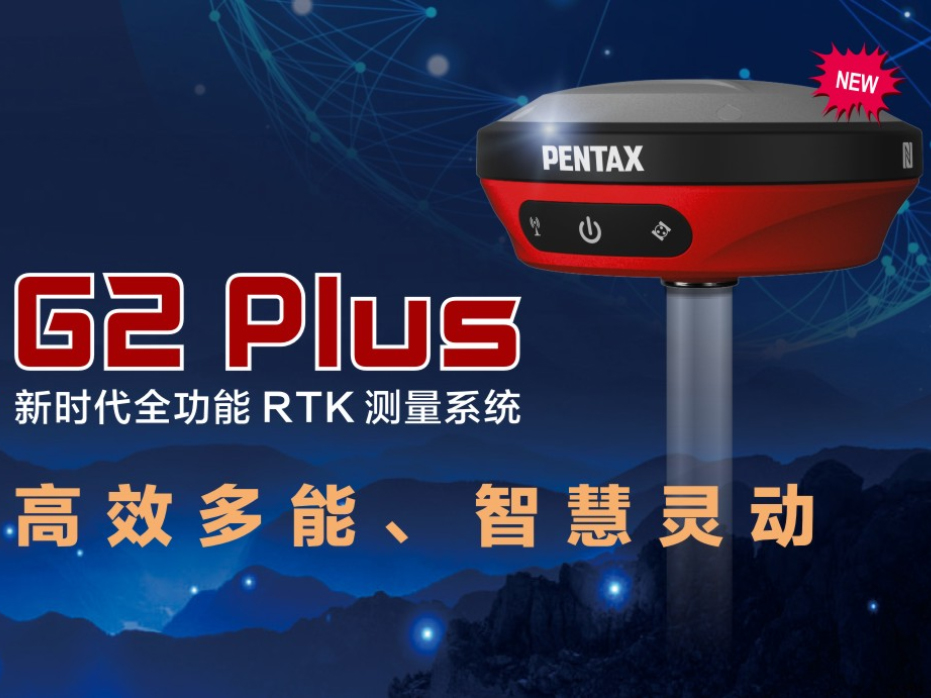 G2 Plus新时代全功能RTK