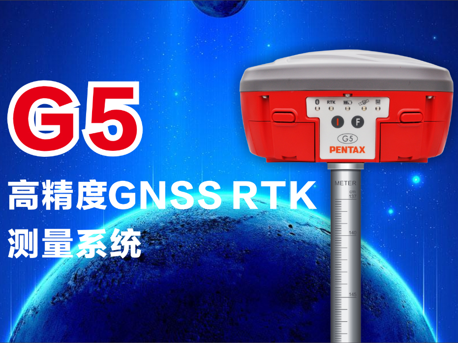 G5 高精度GNSS RTK系统