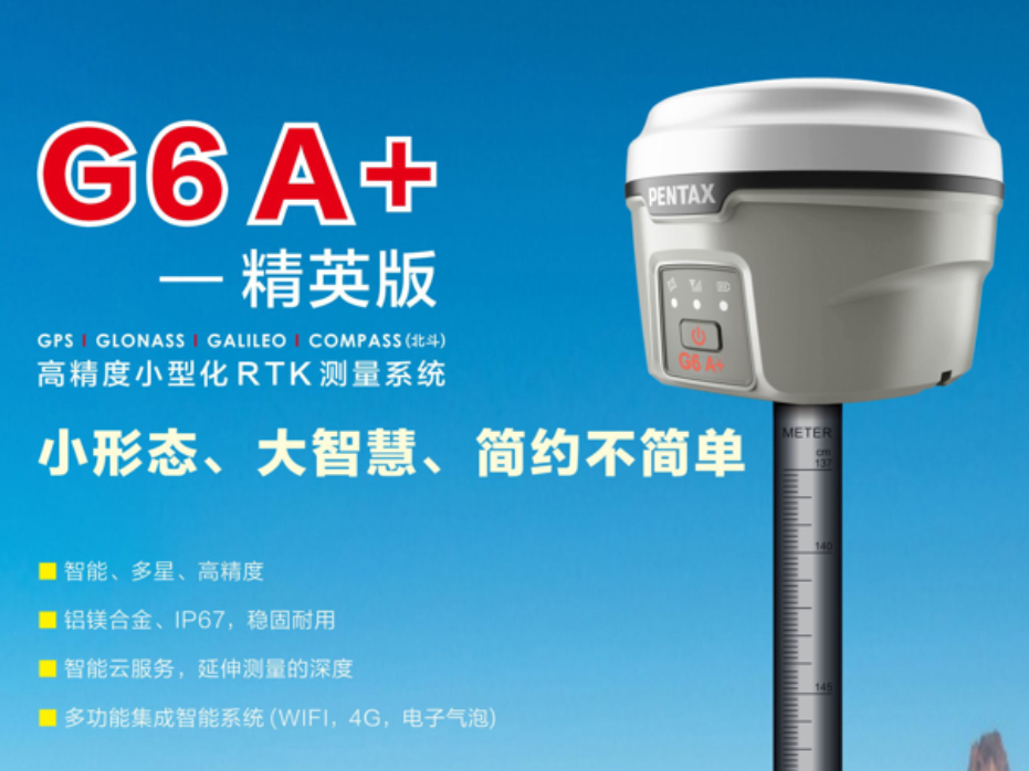 G6 A+ 精度小型化 RTK 测量系统