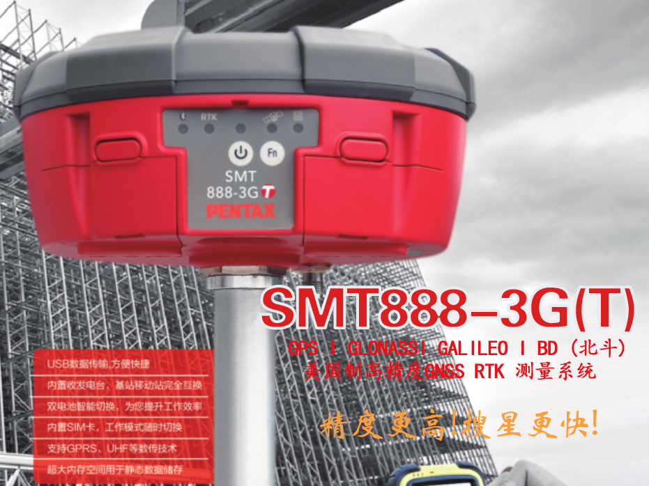 SMT888-3G(T)高精度 RTK 测量系统