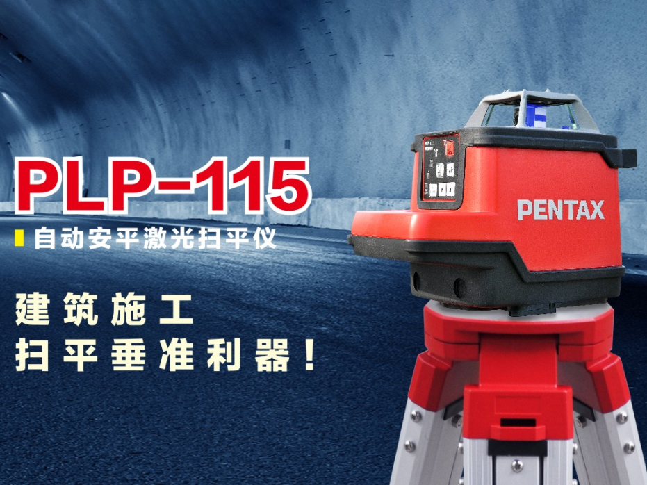 PLP-115自动安平激光扫平仪