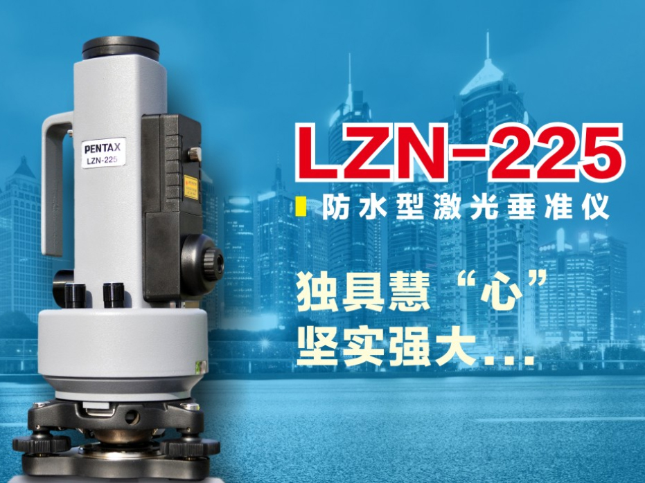 LZN-225防水激光垂准仪