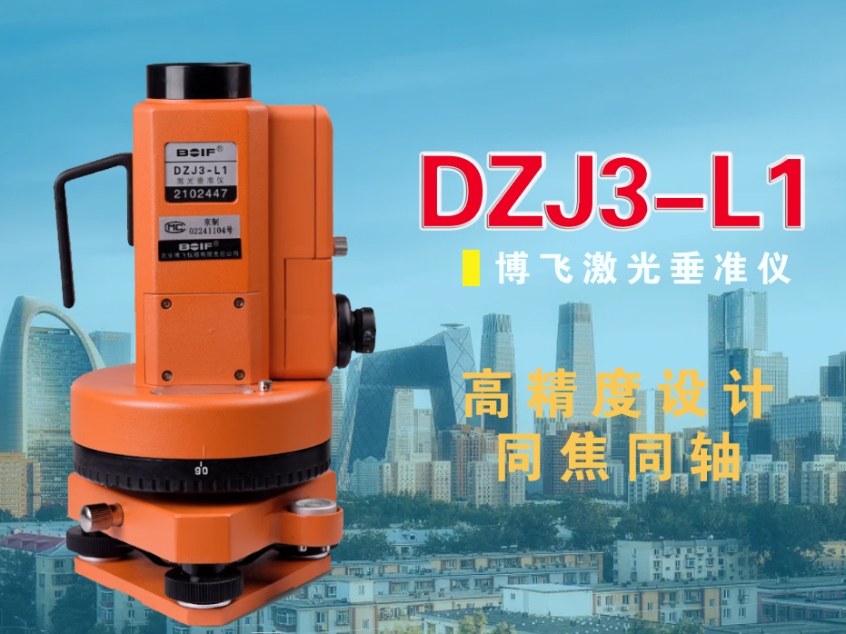 DZJ3-L1博飞激光垂准仪